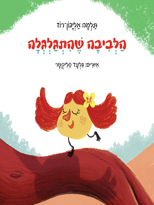 Cover image for הלביבה שהתגלגלה - The Rolling Latke